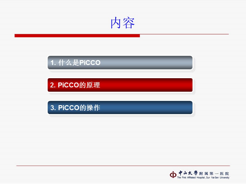 PICCO(护理讲课).ppt_第2页