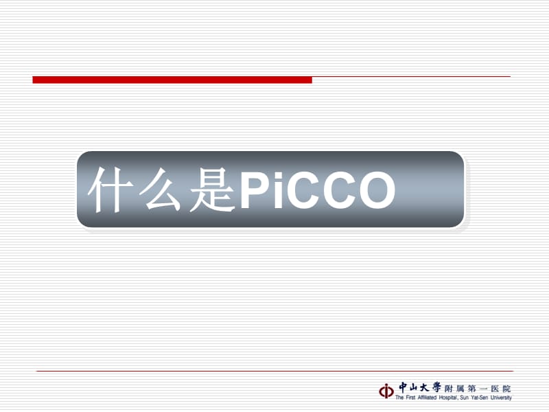 PICCO(护理讲课).ppt_第3页