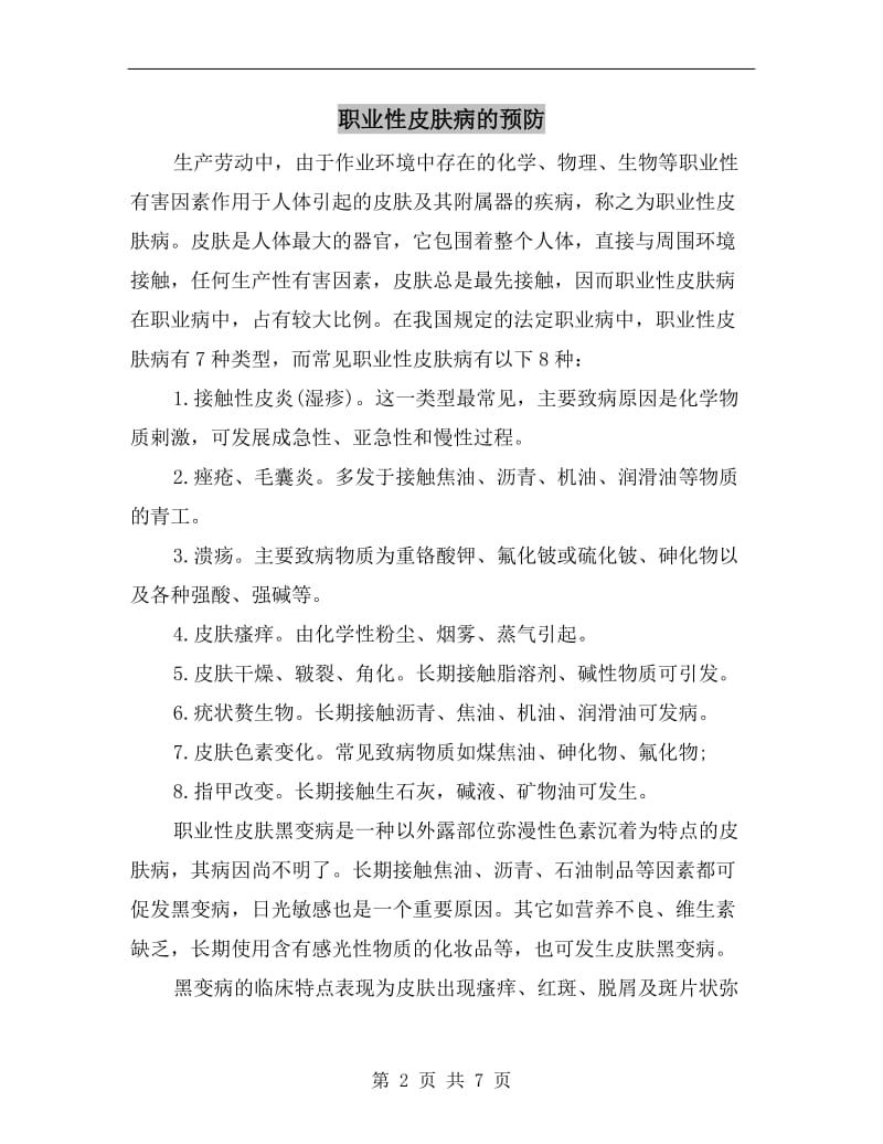 职业性皮肤病的预防.doc_第2页