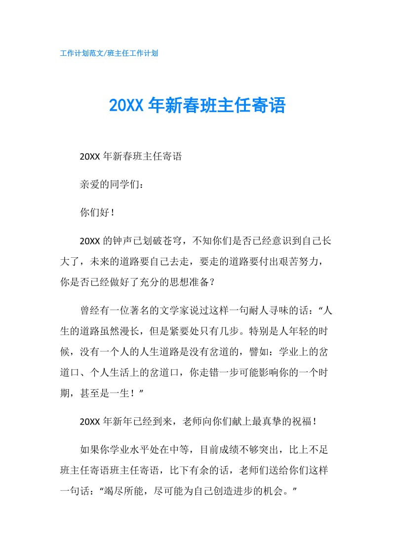 20XX年新春班主任寄语.doc_第1页