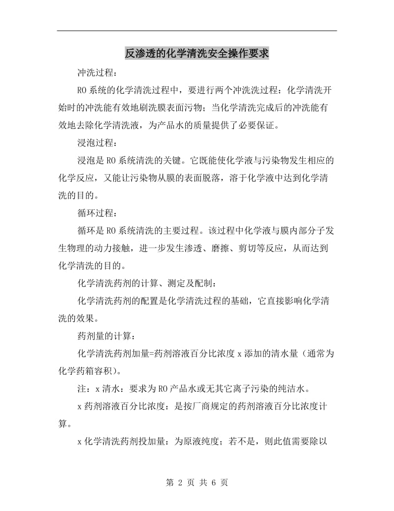 反渗透的化学清洗安全操作要求.doc_第2页