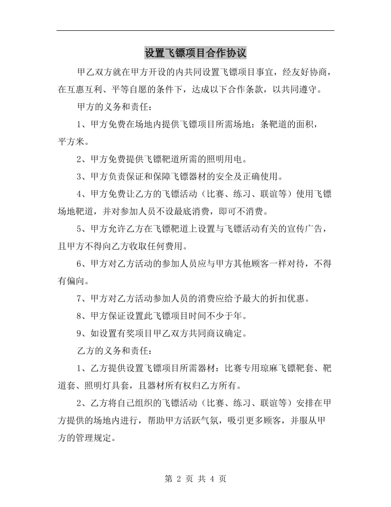 [合同协议]设置飞镖项目合作协议.doc_第2页