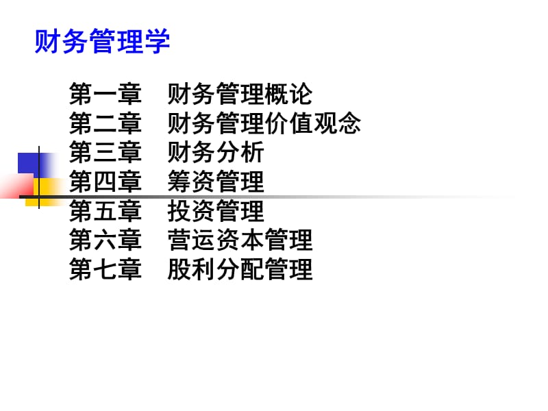 财务管理学-荆新.ppt_第1页