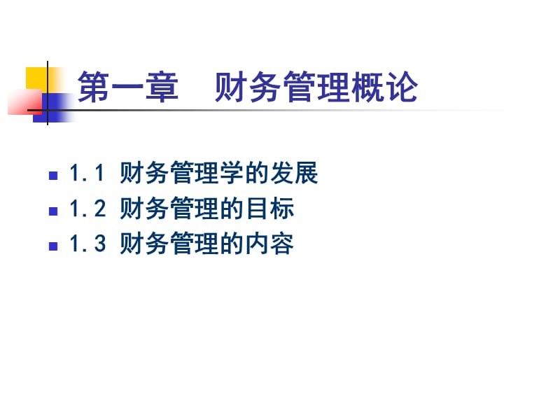 财务管理学-荆新.ppt_第3页