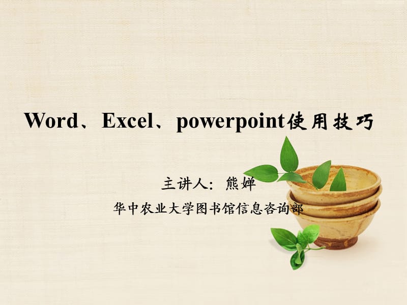 Word、Excel、powerpoint使用技巧.ppt_第1页