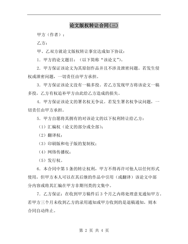 论文版权转让合同(三).doc_第2页