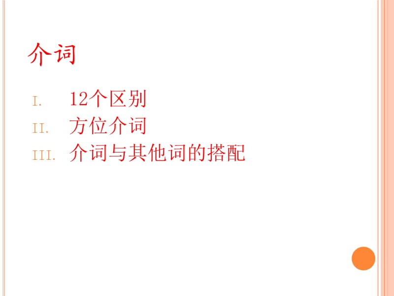 英语介词(方位介词和介词的搭配).ppt_第1页