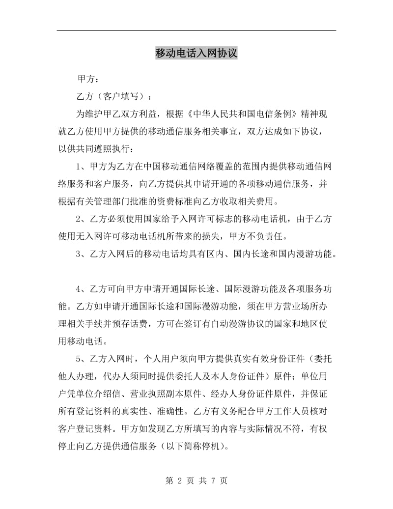 [合同协议]移动电话入网协议.doc_第2页