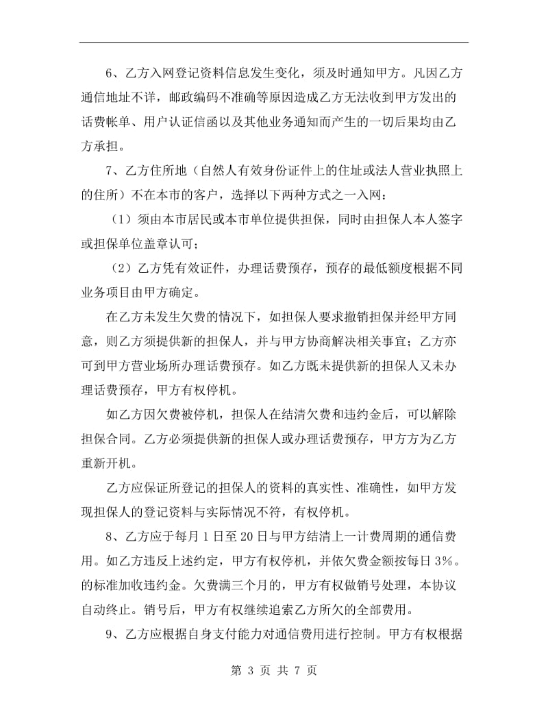 [合同协议]移动电话入网协议.doc_第3页