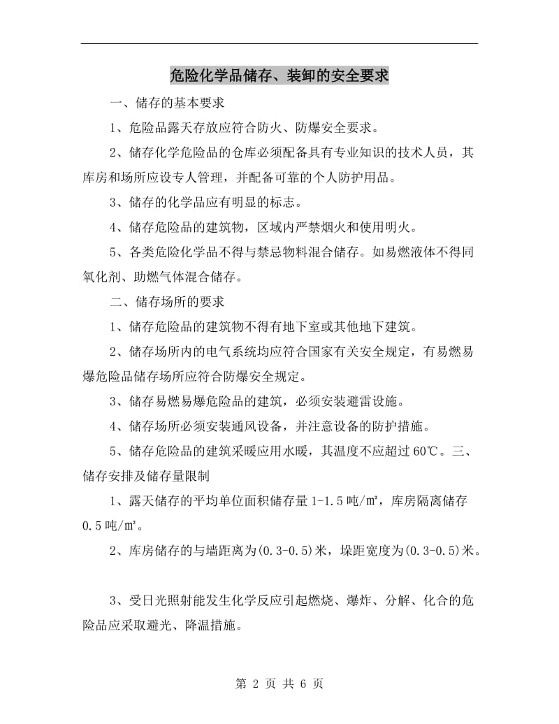 危险化学品储存、装卸的安全要求.doc_第2页