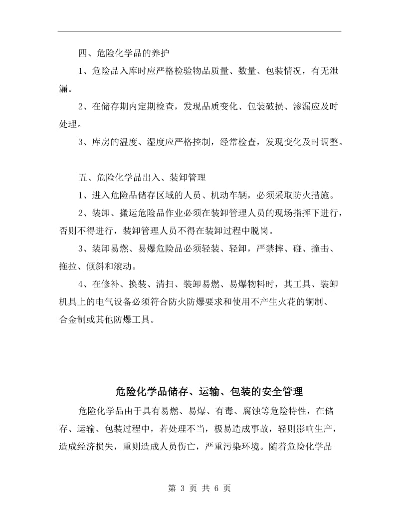 危险化学品储存、装卸的安全要求.doc_第3页