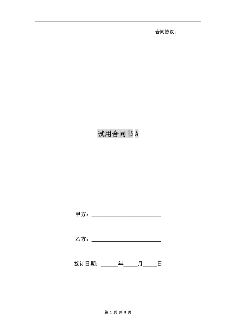 试用合同书A.doc_第1页