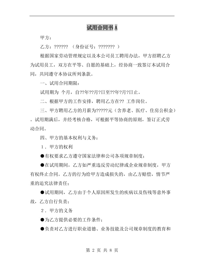 试用合同书A.doc_第2页