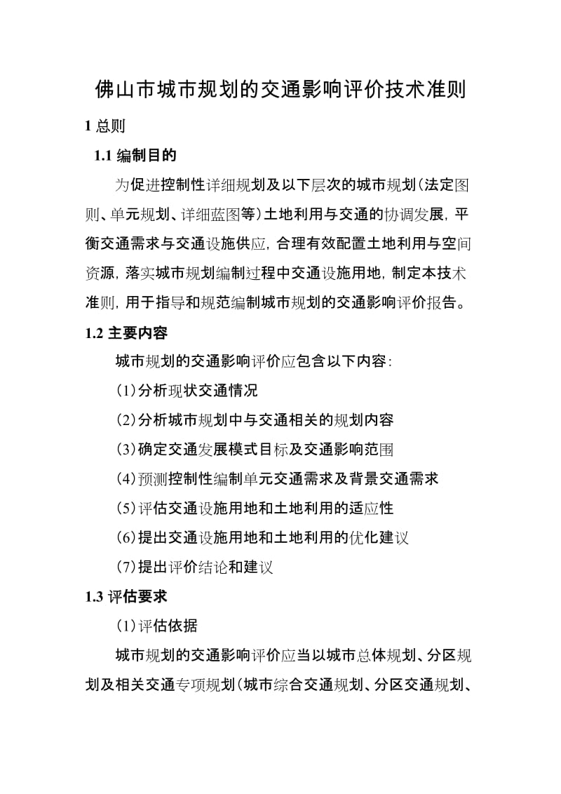 佛山市城市规划的交通影响评价技术准则_第1页