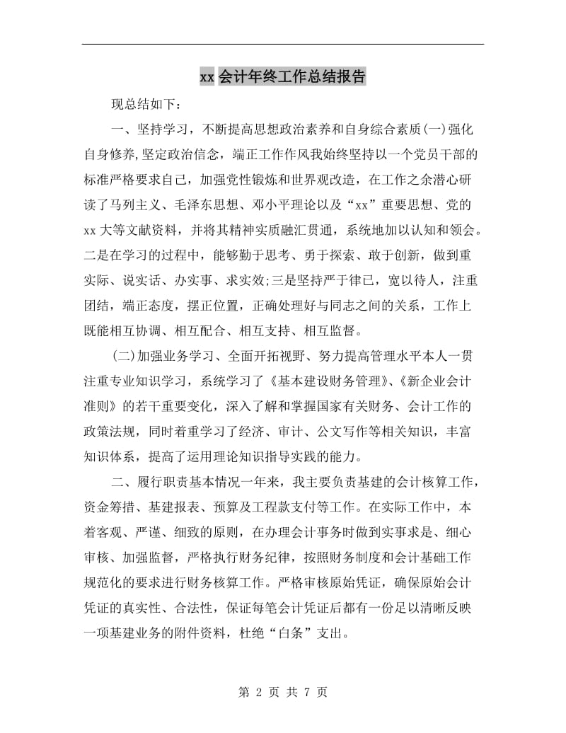 xx会计年终工作总结报告.doc_第2页