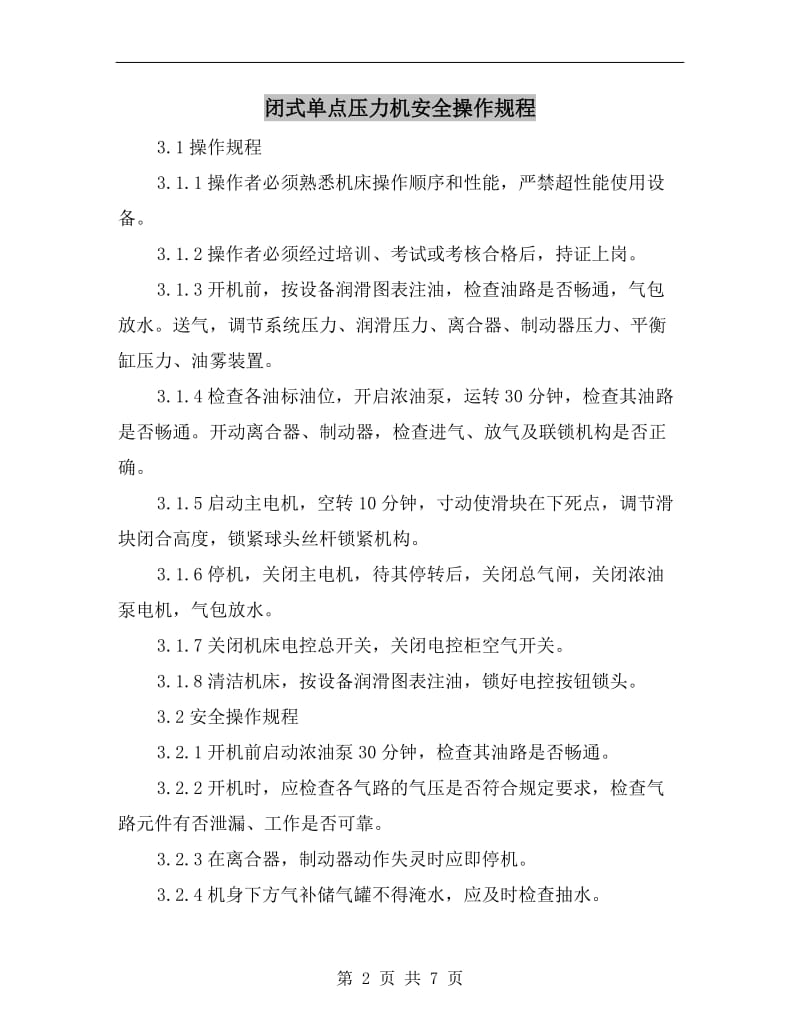 闭式单点压力机安全操作规程.doc_第2页