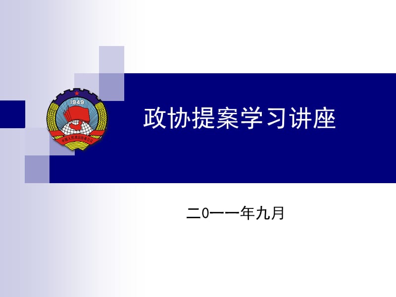 政协提案学习讲座.ppt_第1页