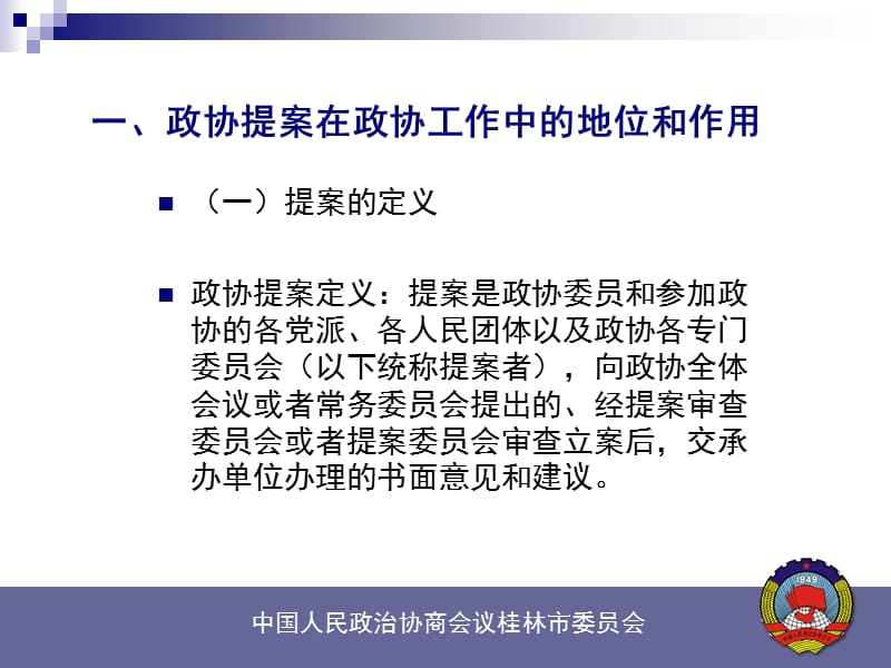 政协提案学习讲座.ppt_第2页