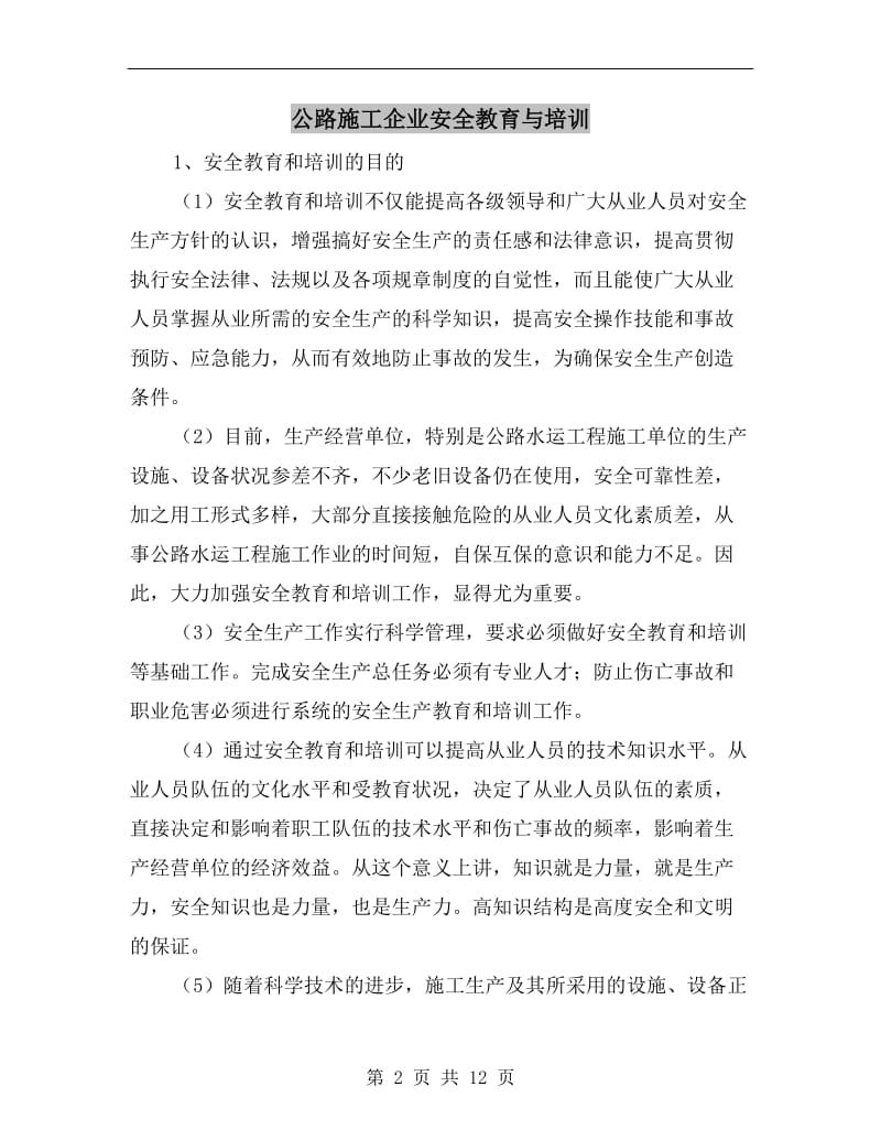 公路施工企业安全教育与培训.doc_第2页