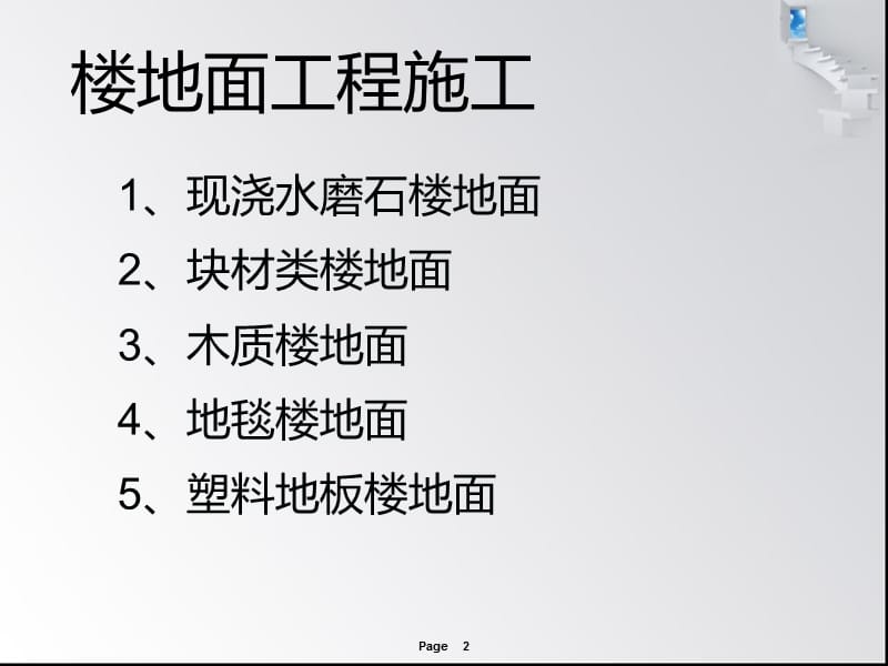 水磨石楼地面工程施工课件.ppt_第2页