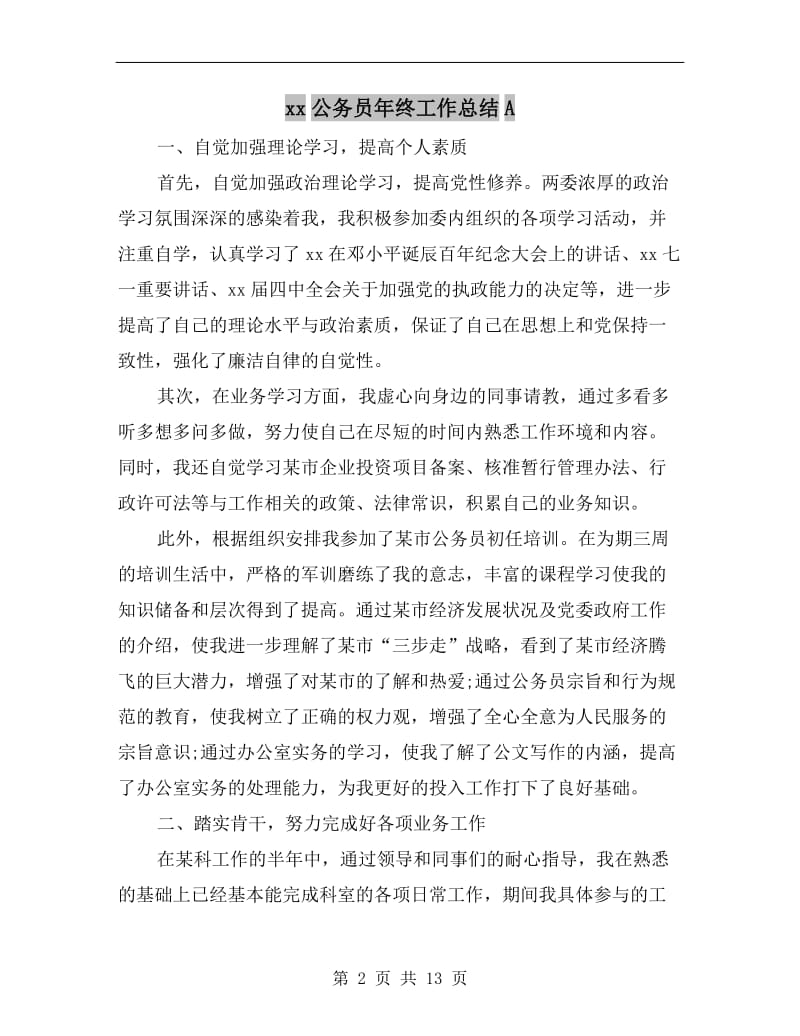 xx公务员年终工作总结A.doc_第2页