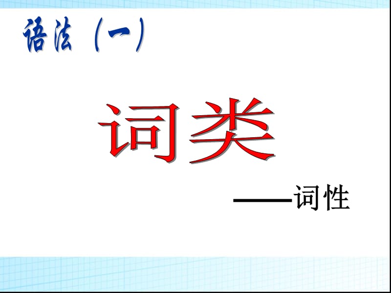 《汉语词性讲解》PPT课件.ppt_第3页