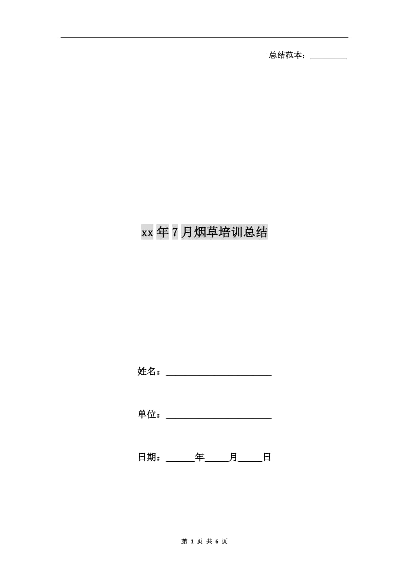 xx年7月烟草培训总结.doc_第1页