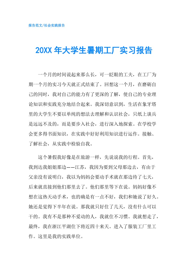 20XX年大学生暑期工厂实习报告.doc_第1页