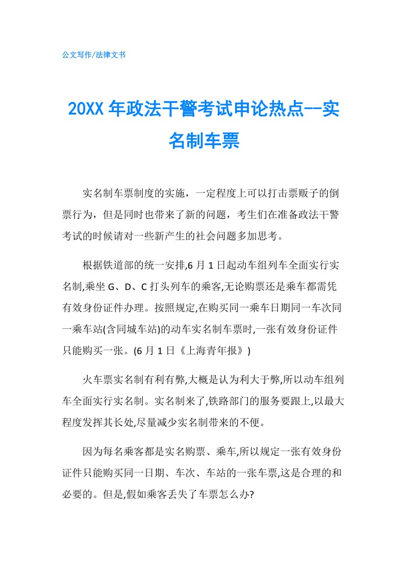 20XX年政法干警考试申论热点--实名制车票.doc_第1页