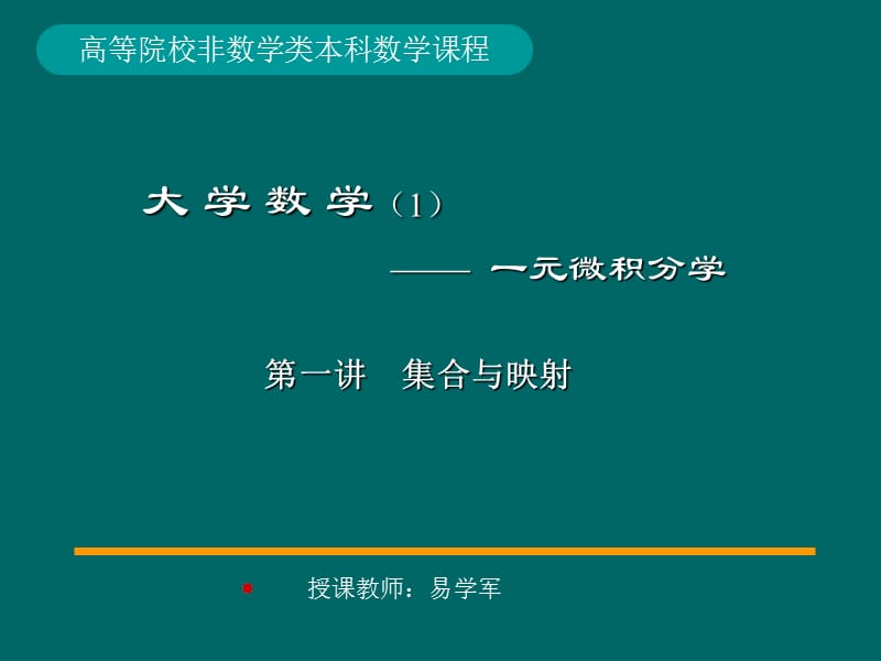 高等数学集合与函数.ppt_第1页