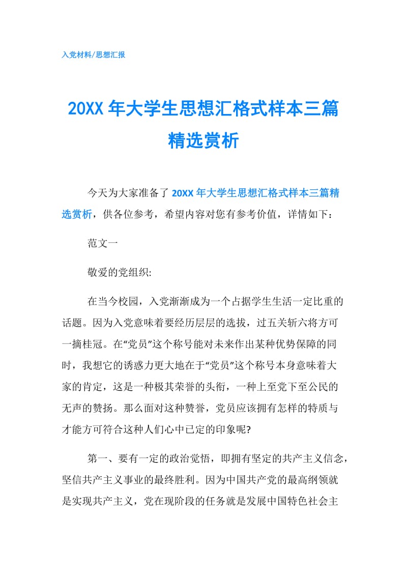 20XX年大学生思想汇格式样本三篇精选赏析.doc_第1页