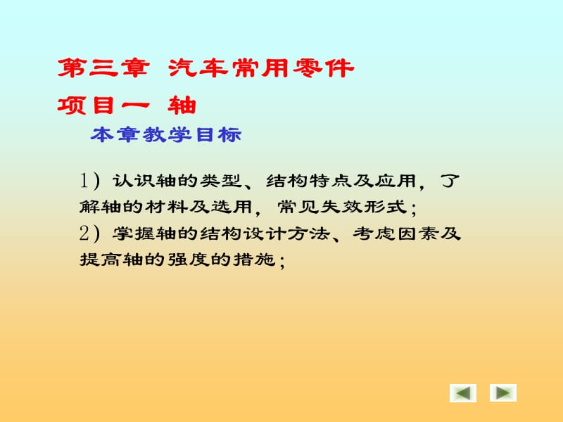 汽车机械基础-汽车常用零件-轴课件.ppt_第2页