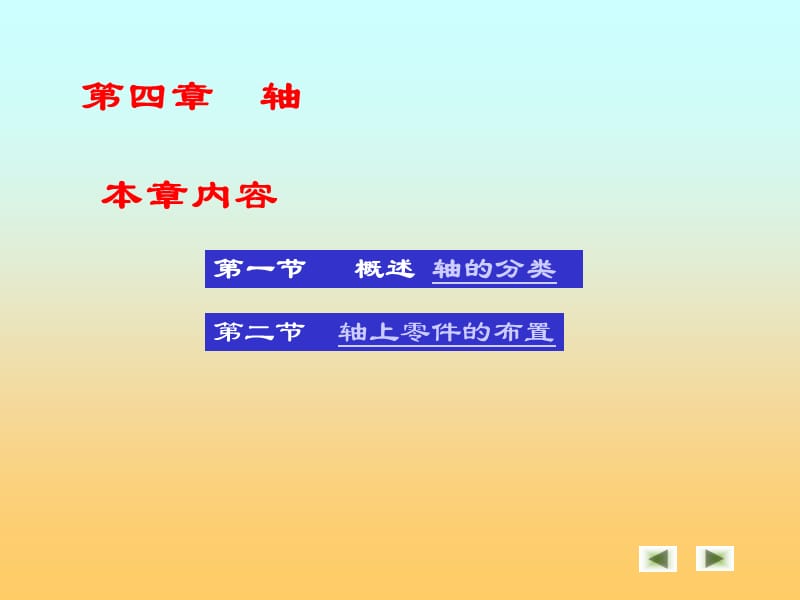 汽车机械基础-汽车常用零件-轴课件.ppt_第3页