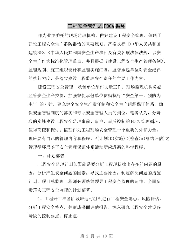 工程安全管理之PDCA循环.doc_第2页