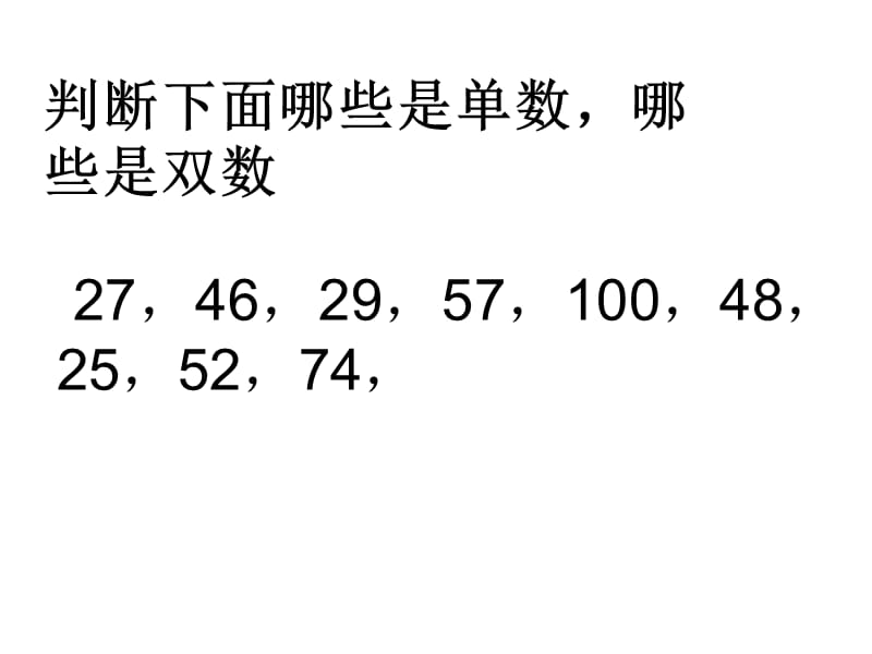 《单数和双数》PPT课件.ppt_第3页