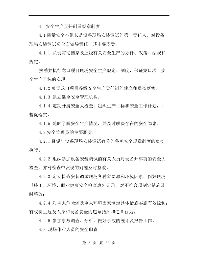 设备安装调试安全管理规定.doc_第3页