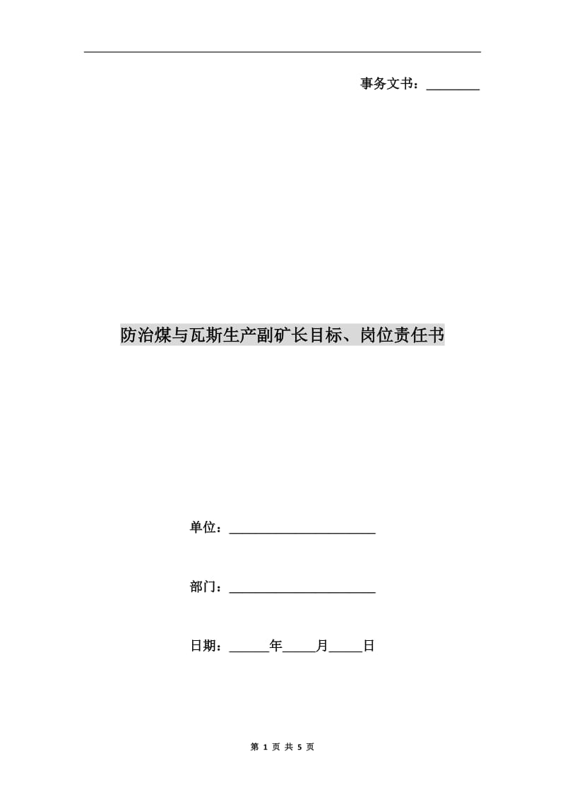 防治煤与瓦斯生产副矿长目标、岗位责任书.doc_第1页