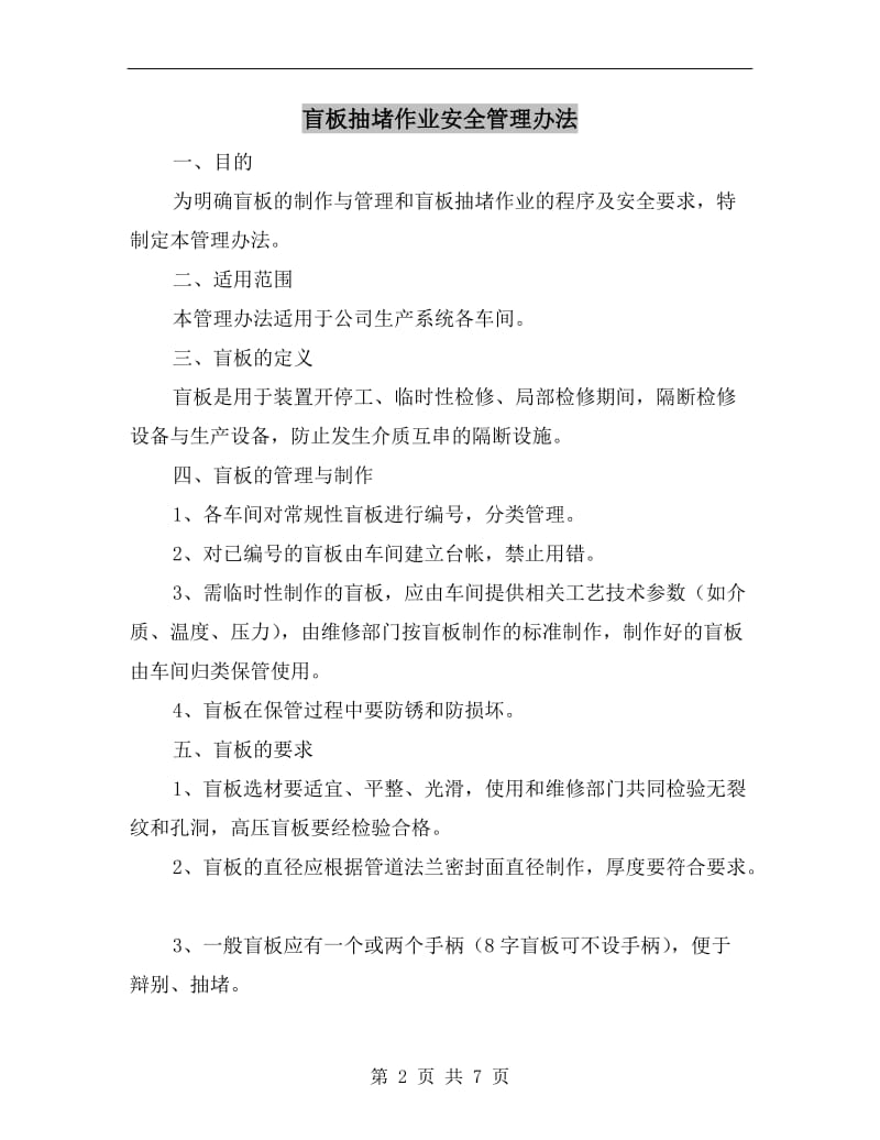 盲板抽堵作业安全管理办法.doc_第2页