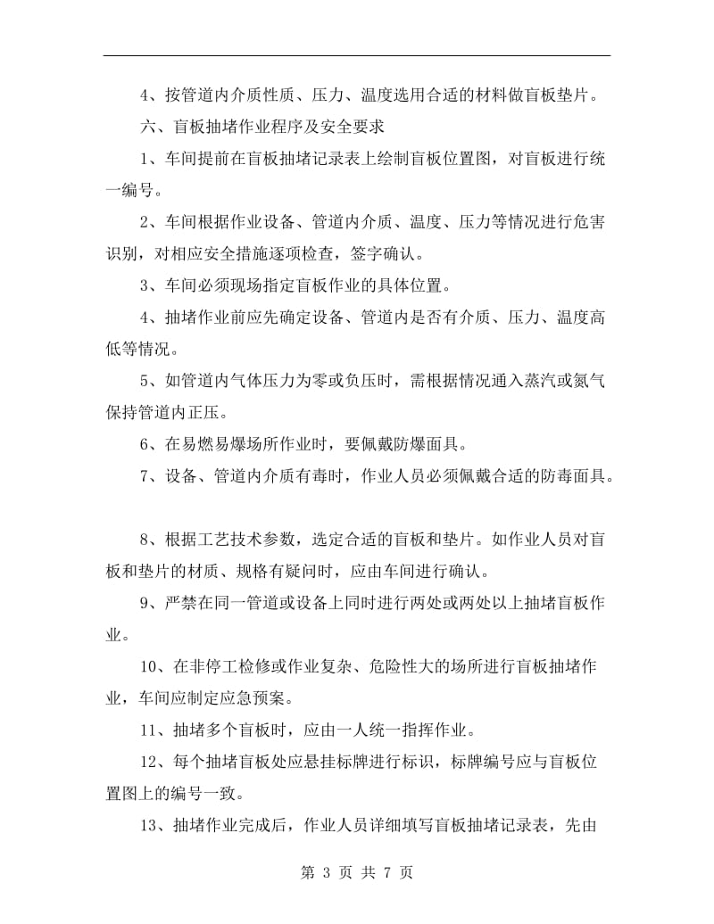 盲板抽堵作业安全管理办法.doc_第3页