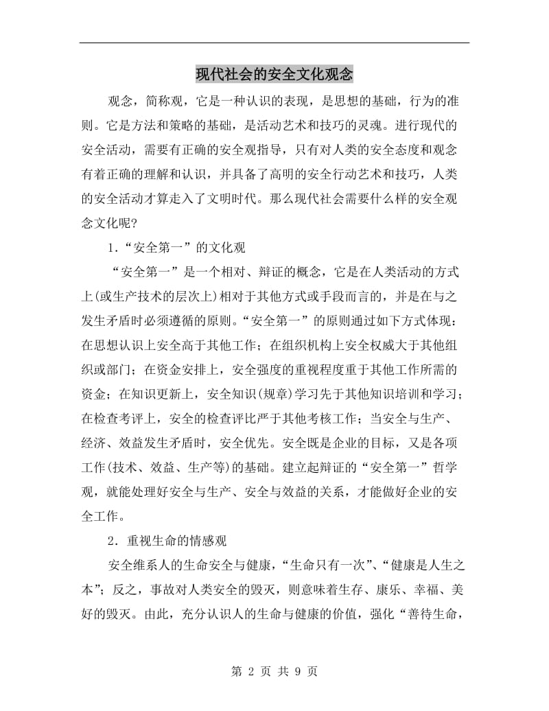 现代社会的安全文化观念.doc_第2页