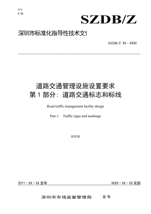 《深圳市道路交通管理設施設置要求》-第1部分 道路交通標志和標線(報審稿)