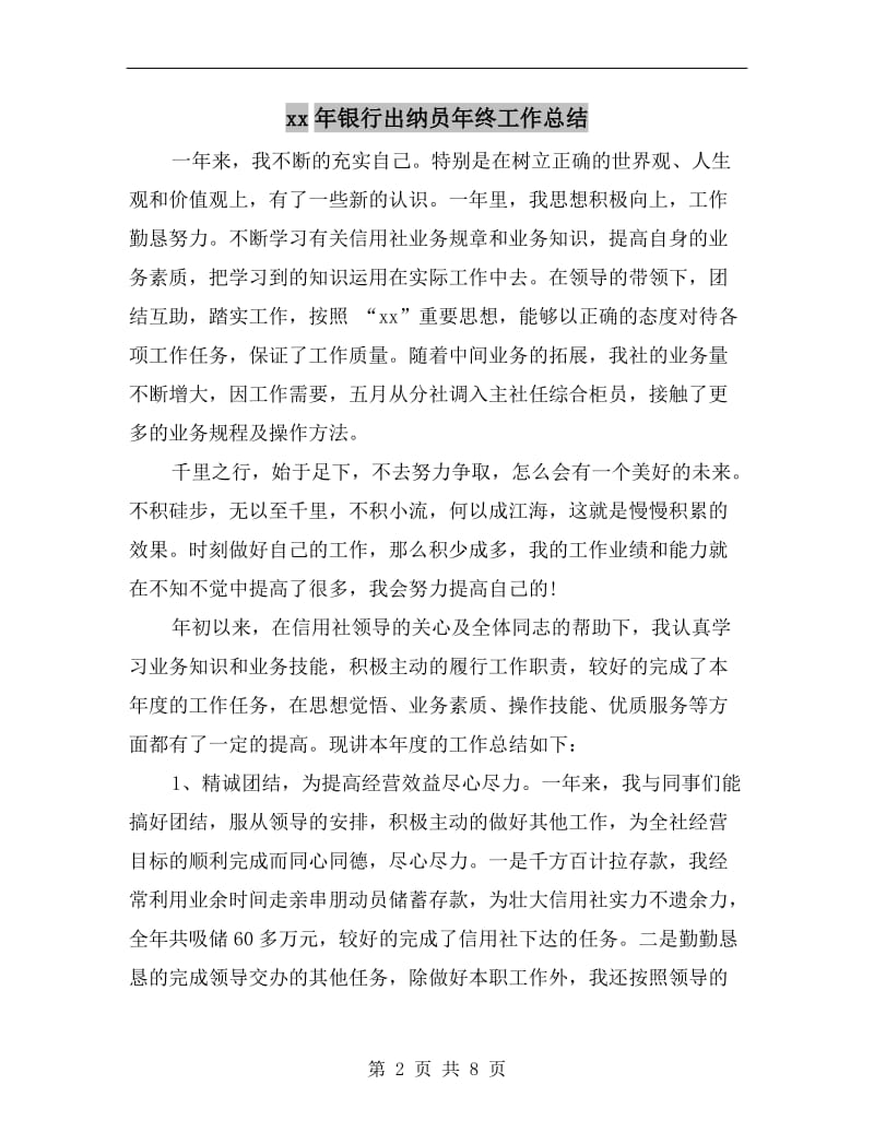 xx年银行出纳员年终工作总结.doc_第2页