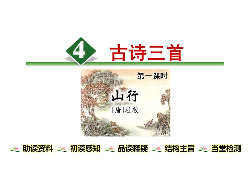 部编版三年级上册语文第四课《古诗三首之山行》.ppt_第1页