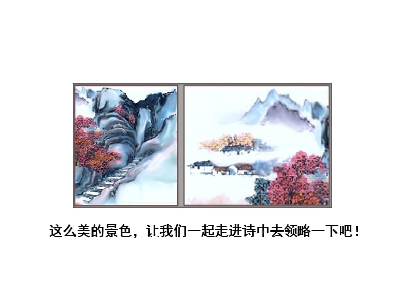 部编版三年级上册语文第四课《古诗三首之山行》.ppt_第3页