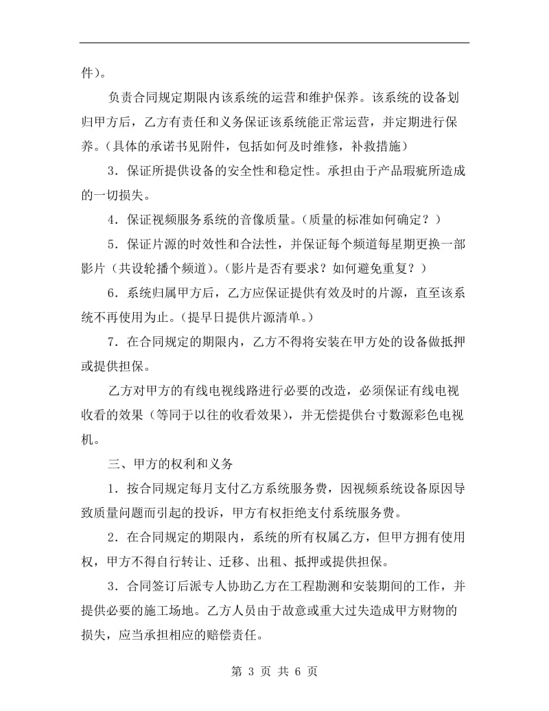 [合同协议]合作经营合同(一).doc_第3页