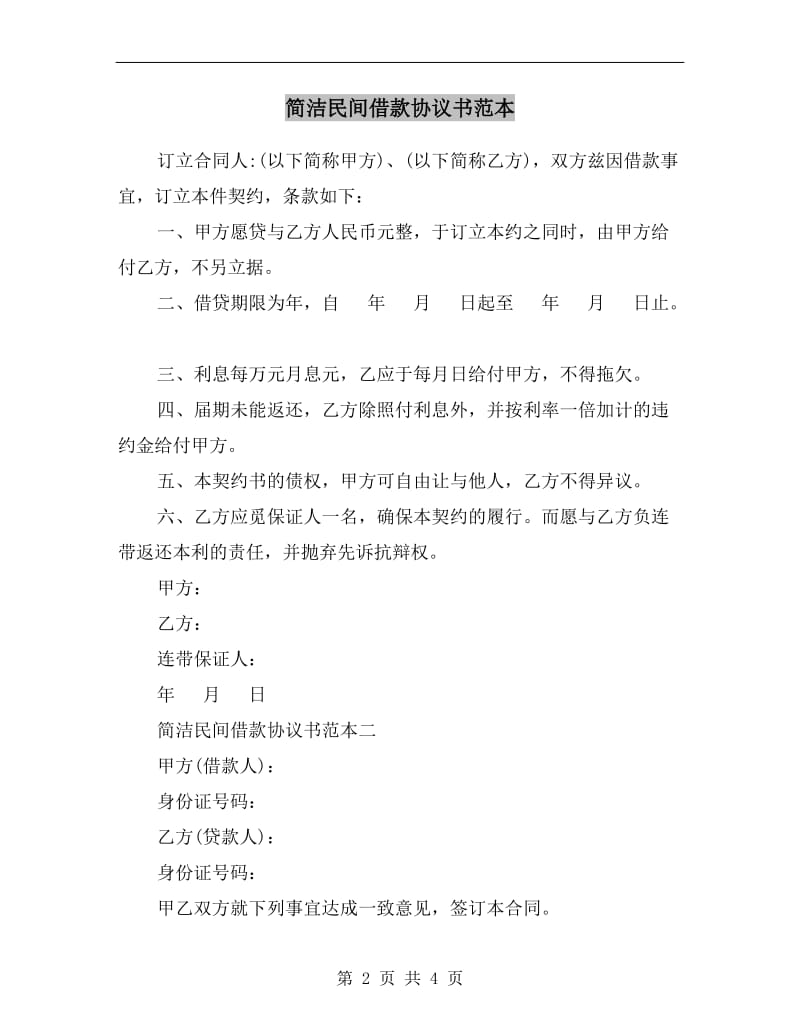 [合同协议]简洁民间借款协议书范本.doc_第2页