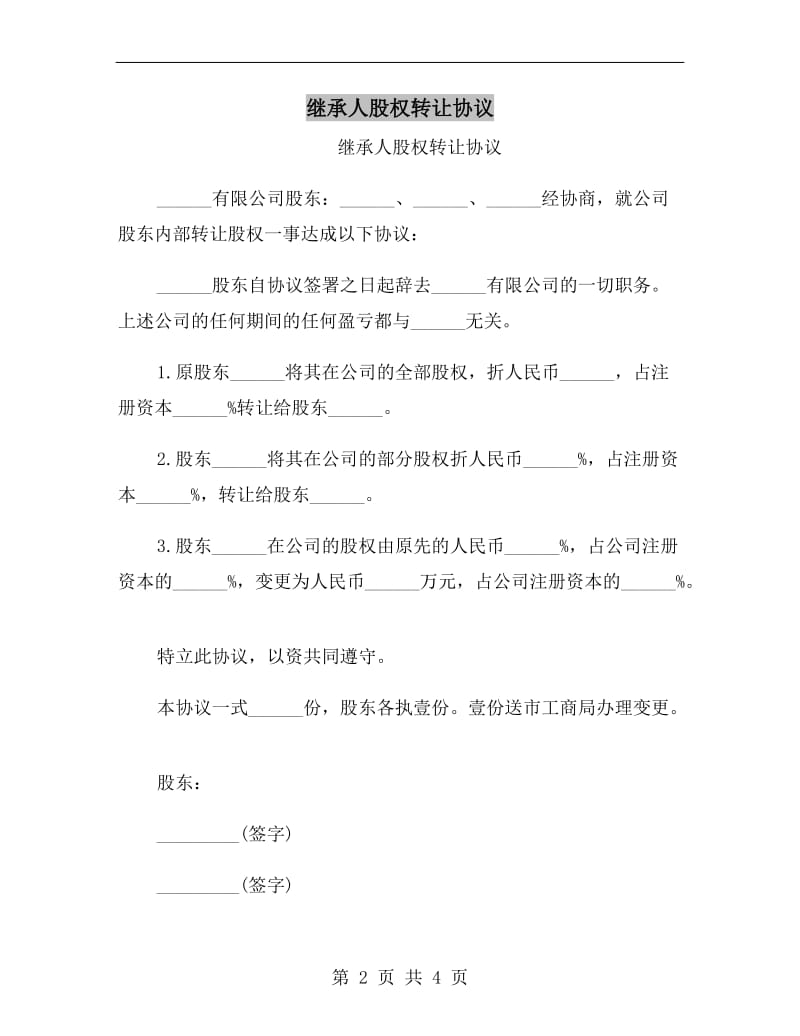 继承人股权转让协议.doc_第2页