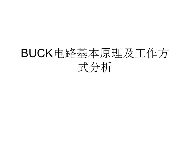 BUCK电路基本原理.ppt_第1页