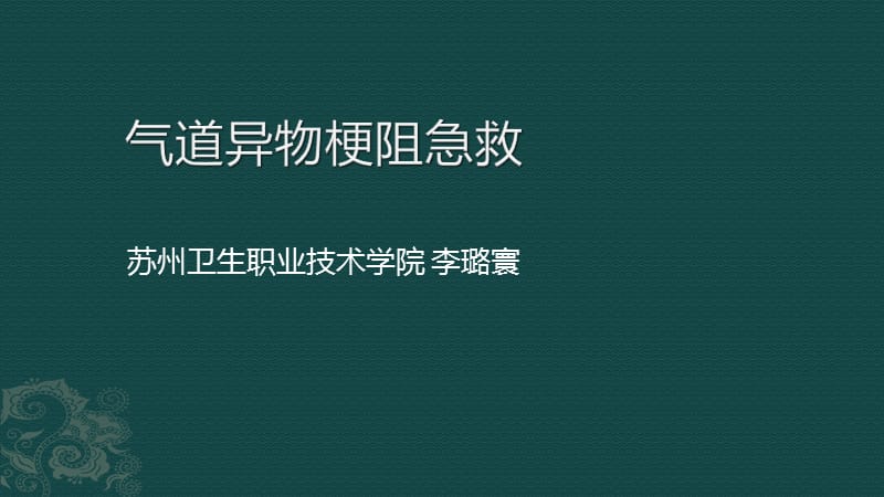 气道异物梗阻的急救处理.ppt_第1页