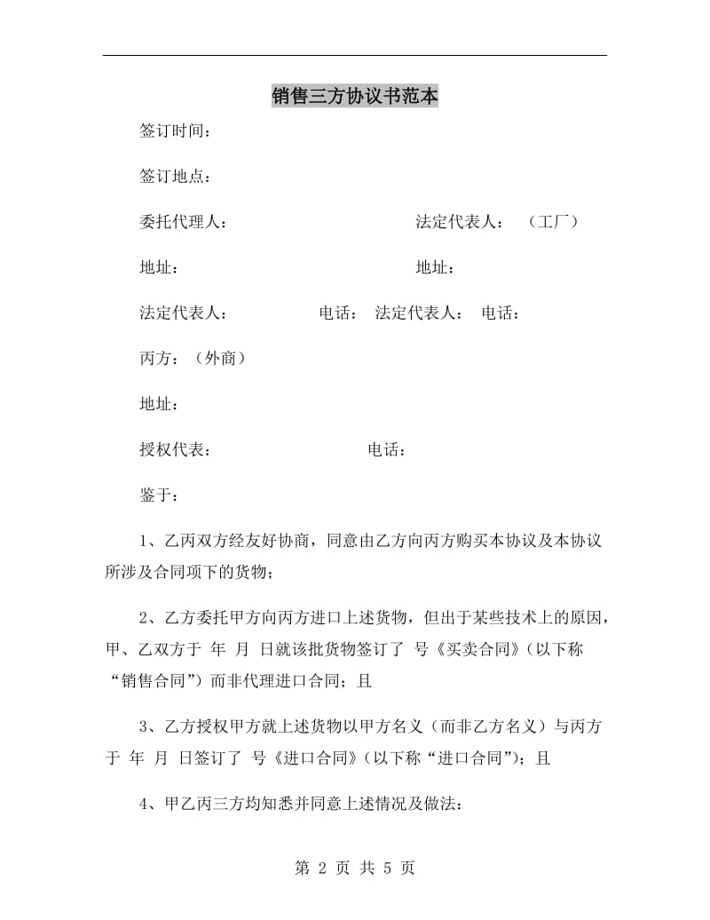 销售三方协议书范本.doc_第2页